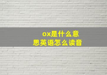 ox是什么意思英语怎么读音