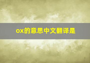 ox的意思中文翻译是