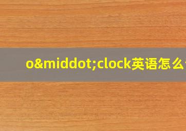 o·clock英语怎么读