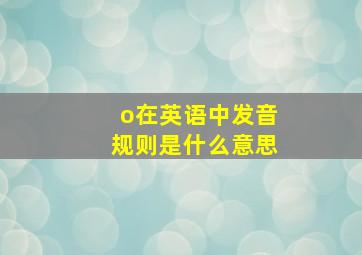 o在英语中发音规则是什么意思