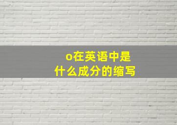 o在英语中是什么成分的缩写