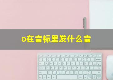 o在音标里发什么音