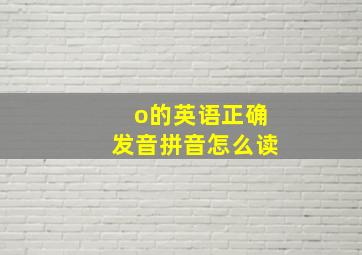 o的英语正确发音拼音怎么读