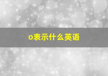 o表示什么英语