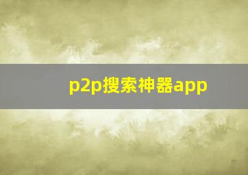 p2p搜索神器app