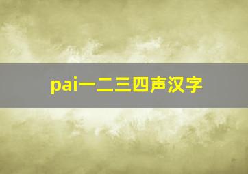 pai一二三四声汉字