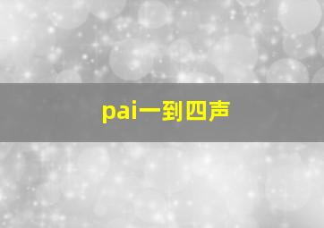 pai一到四声