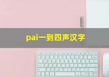 pai一到四声汉字