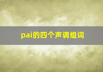 pai的四个声调组词