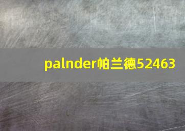 palnder帕兰德52463