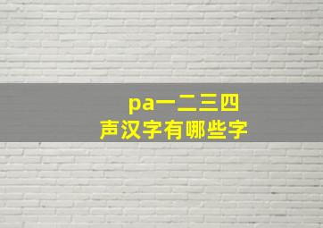 pa一二三四声汉字有哪些字