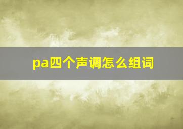 pa四个声调怎么组词