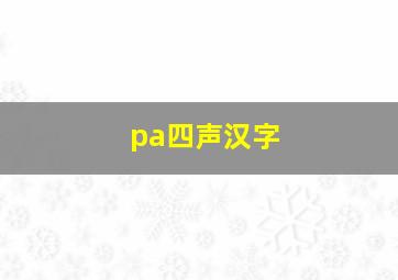 pa四声汉字