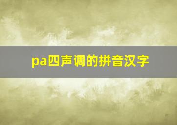 pa四声调的拼音汉字