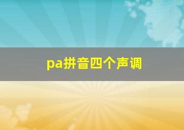 pa拼音四个声调