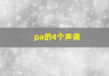 pa的4个声调