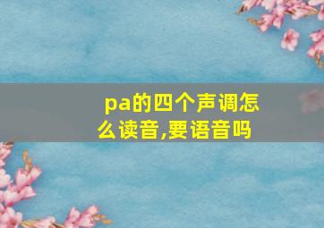 pa的四个声调怎么读音,要语音吗