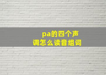 pa的四个声调怎么读音组词