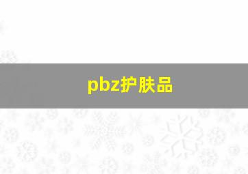 pbz护肤品