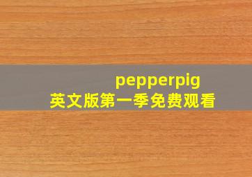 pepperpig英文版第一季免费观看