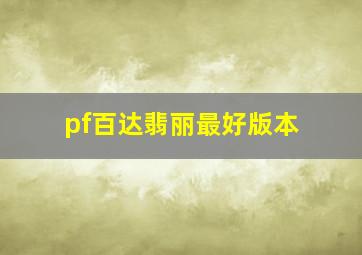 pf百达翡丽最好版本