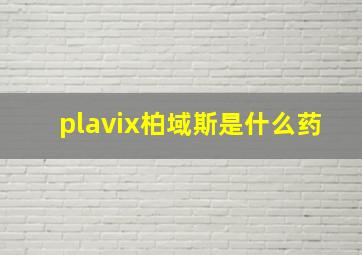 plavix柏域斯是什么药