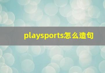 playsports怎么造句