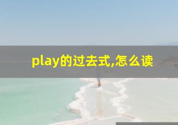 play的过去式,怎么读