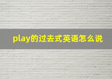 play的过去式英语怎么说