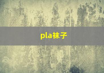 pla袜子