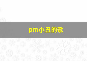 pm小丑的歌