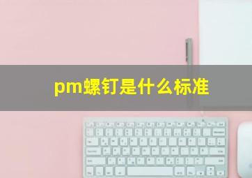 pm螺钉是什么标准