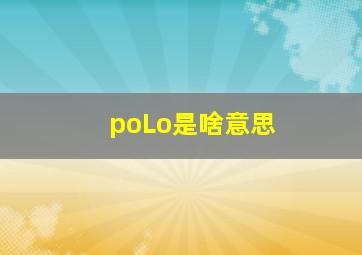 poLo是啥意思