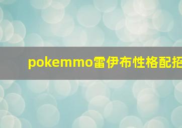 pokemmo雷伊布性格配招