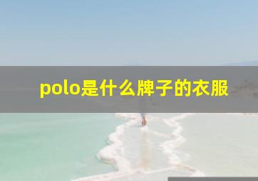 polo是什么牌子的衣服