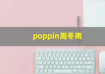 poppin周冬雨