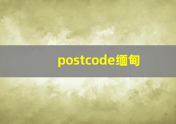 postcode缅甸