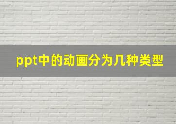 ppt中的动画分为几种类型