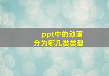 ppt中的动画分为哪几类类型