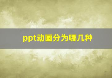 ppt动画分为哪几种