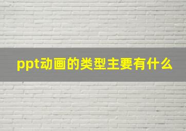 ppt动画的类型主要有什么