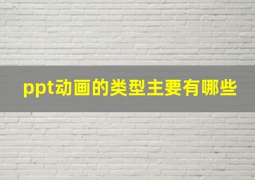 ppt动画的类型主要有哪些