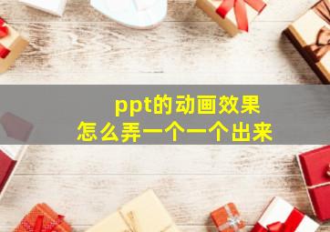 ppt的动画效果怎么弄一个一个出来