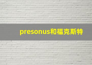 presonus和福克斯特