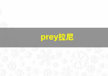 prey拉尼