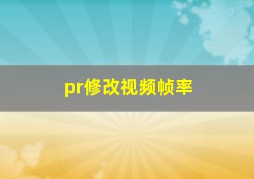 pr修改视频帧率