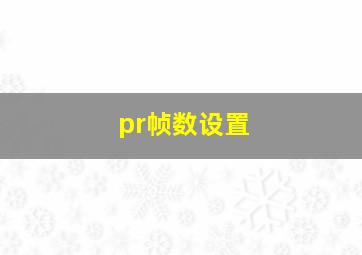 pr帧数设置