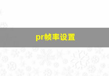 pr帧率设置