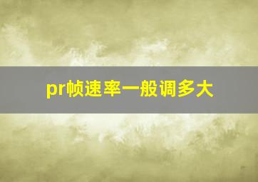 pr帧速率一般调多大