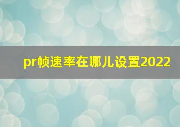 pr帧速率在哪儿设置2022